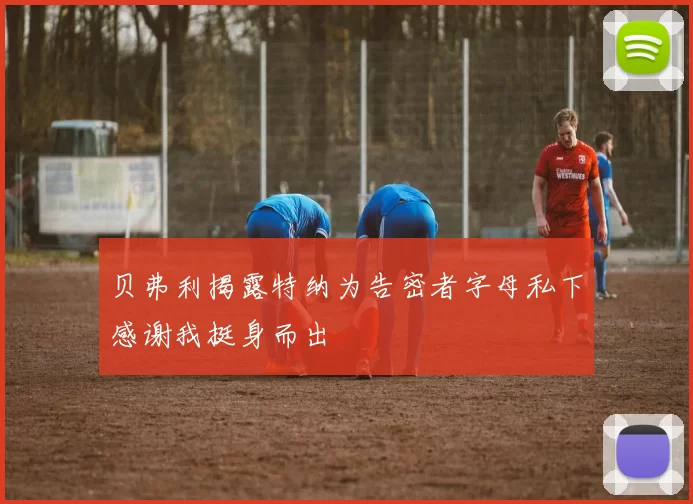 贝弗利揭露特纳为告密者字母私下感谢我挺身而出