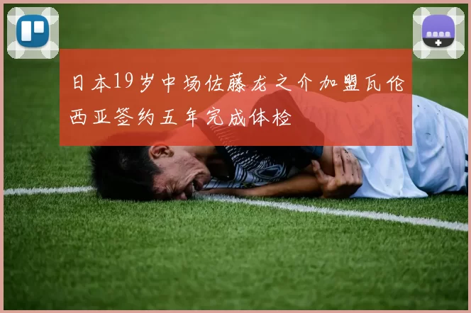 日本19岁中场佐藤龙之介加盟瓦伦西亚签约五年完成体检