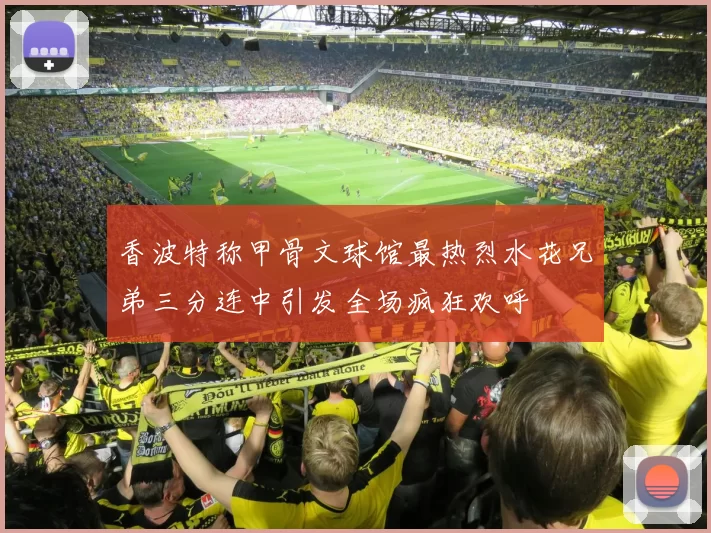 香波特称甲骨文球馆最热烈水花兄弟三分连中引发全场疯狂欢呼