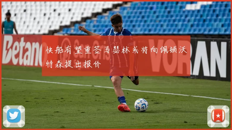 快船有望重签马瑟林或将向佩顿沃特森提出报价
