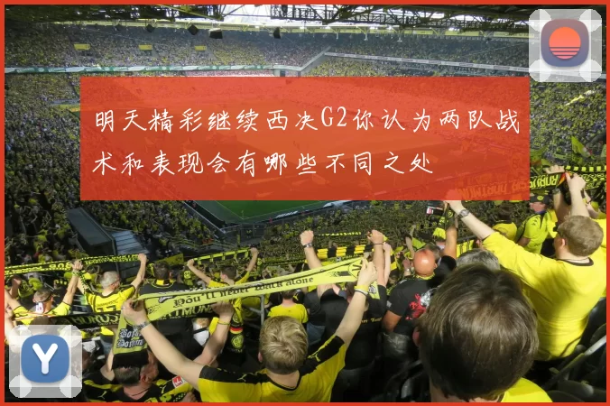 明天精彩继续西决G2你认为两队战术和表现会有哪些不同之处