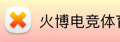 火博电竞体育 Logo